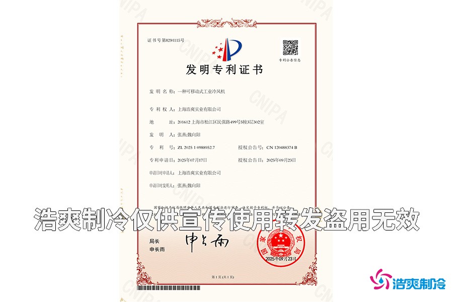 上海浩爽實(shí)業(yè)有限公司-一種可移動(dòng)式工業(yè)冷風(fēng)機(jī)-發(fā)明專(zhuān)利證書(shū)_01.jpg